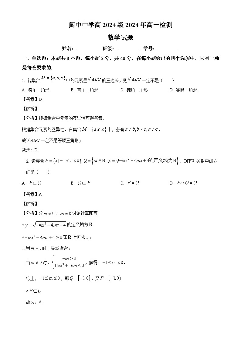 四川省南充市阆中中学校2024-2025学年高一上学期9月检测数学试题(解析版)第1页