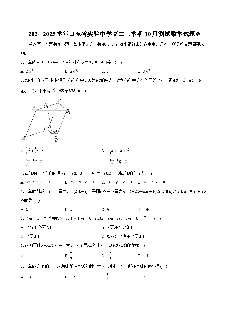 2024-2025学年山东省实验中学高二上学期10月测试数学试题(含解析)第1页