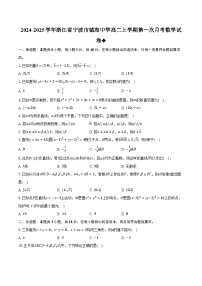 2024-2025学年浙江省宁波市镇海中学高二上学期第一次月考数学试卷（含解析）
