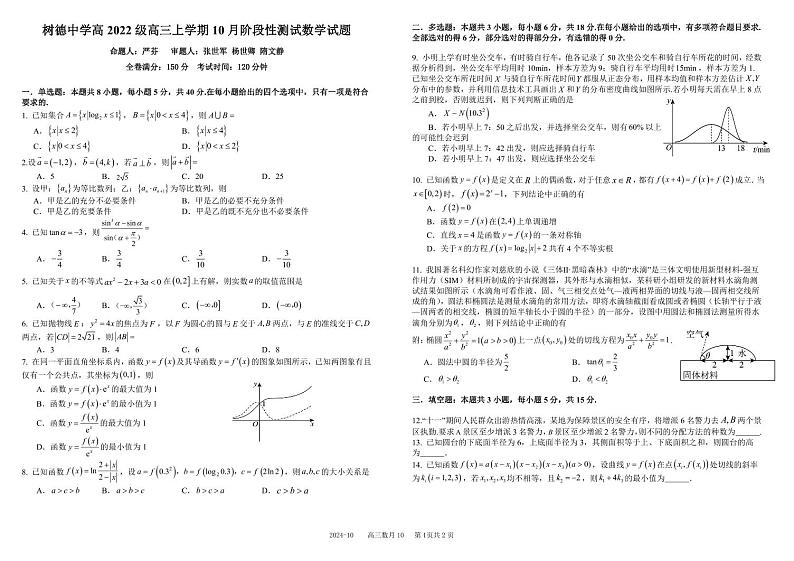 四川省成都市树德中学2025届高三上学期10月月考数学试题(含答案)第1页