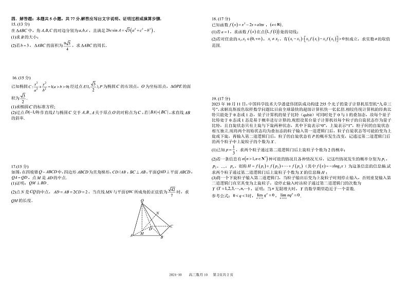 四川省成都市树德中学2025届高三上学期10月月考数学试题(含答案)第2页