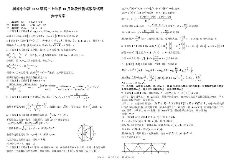 四川省成都市树德中学2025届高三上学期10月月考数学试题(含答案)第3页