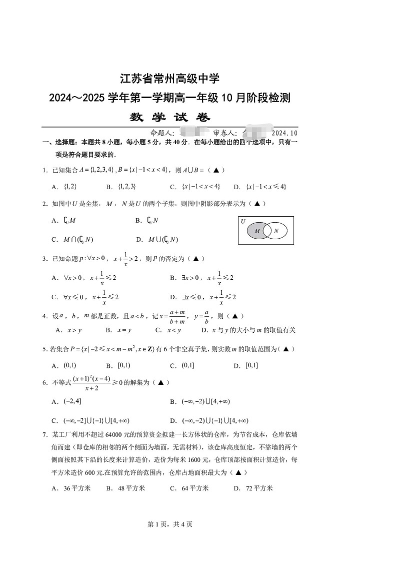 江苏省常州高级中学2024-2025学年高一上学期10月阶段检测数学试卷第1页