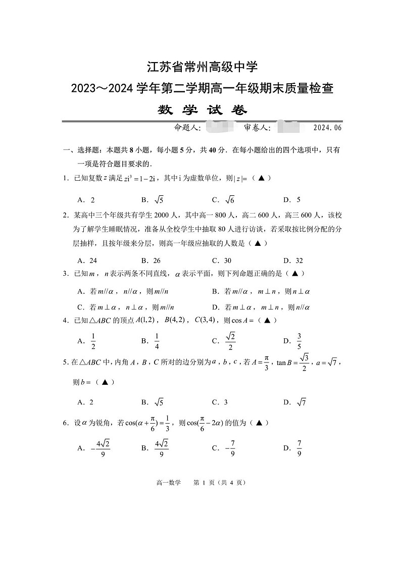 江苏省常州高级中学2023-2024学年高一下学期期末质量检查数学试卷第1页