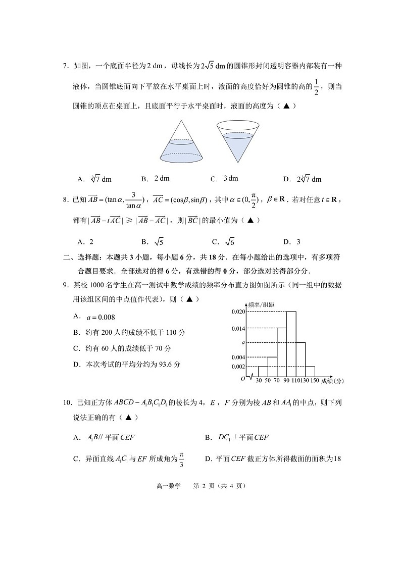 江苏省常州高级中学2023-2024学年高一下学期期末质量检查数学试卷第2页
