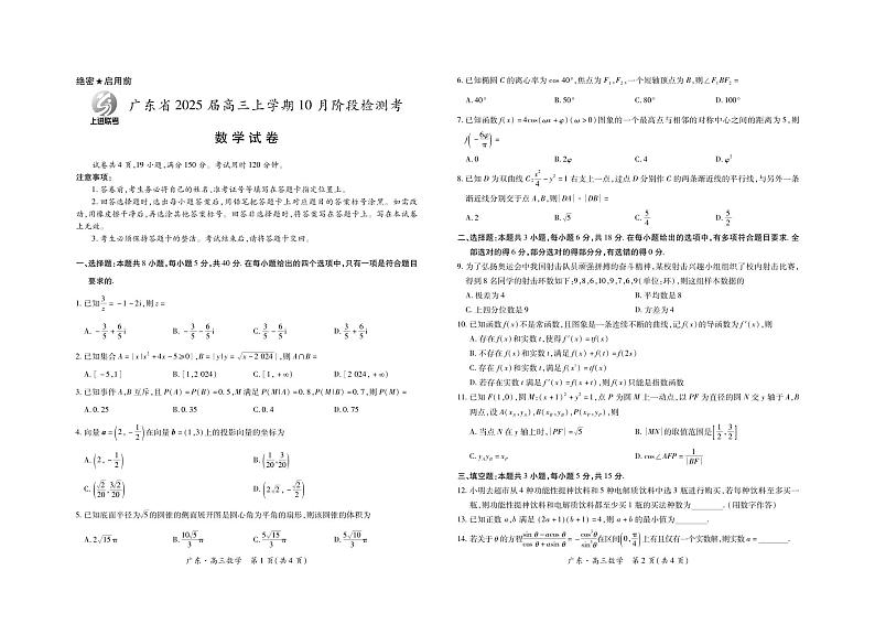 广东25届高三上学期10月联考·数学第1页