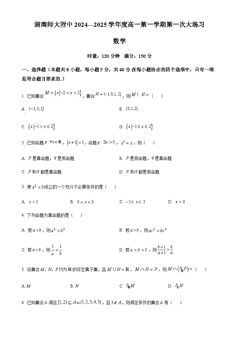 湖南省湖南師范大學(xué)附屬中學(xué)2024-2025學(xué)年高一上學(xué)期第一次大練習(xí)數(shù)學(xué)試卷（原卷版）第1頁