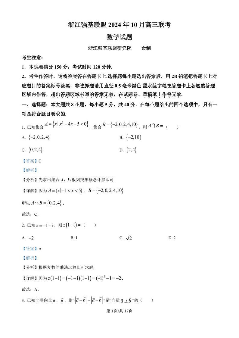 浙江省强基联盟2024-2025学年高三上学期10月联考数学试卷word版(附参考答案与解析版)01