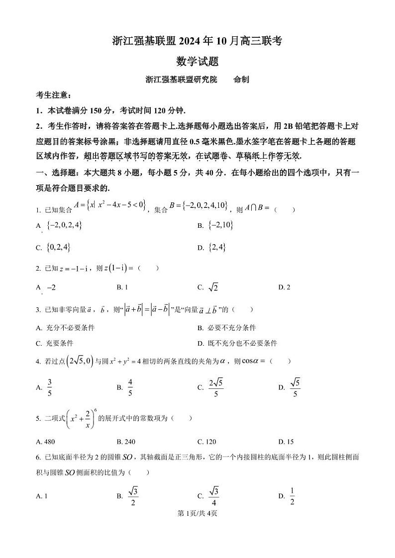 浙江省强基联盟2024-2025学年高三上学期10月联考数学试卷word版(附参考答案与解析版)01