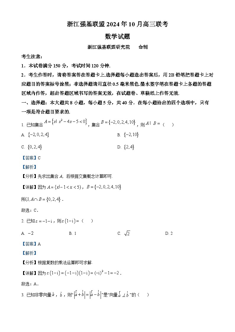 浙江省强基联盟2024-2025学年高三上学期10月联考数学试卷word版(附参考答案与解析版)01