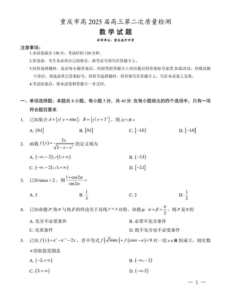 重庆市(南开中学)高2025届高三第二次质量检测-数学试卷与答案第1页