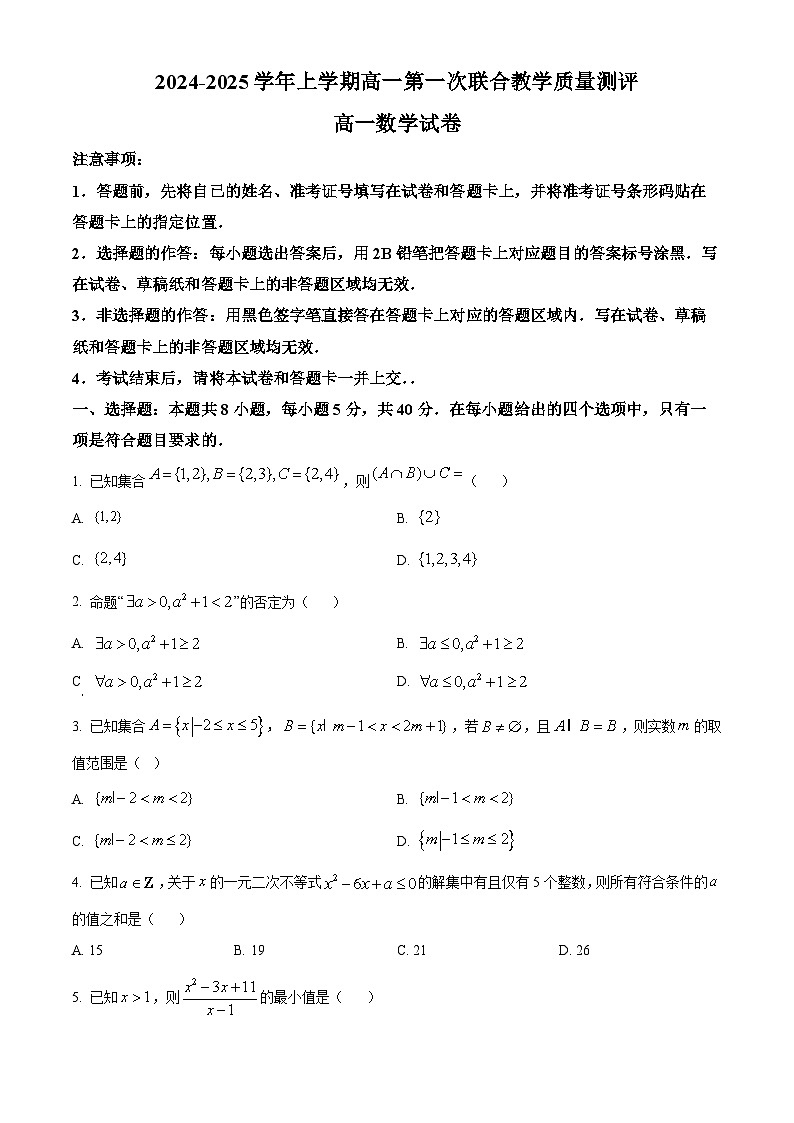 【精品解析】山东省六校2024-2025学年高一上学期第一次联合教学质量测评数学试卷(原卷版)第1页