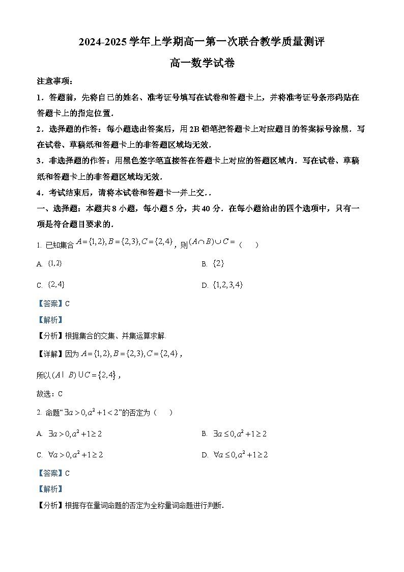 【精品解析】山东省六校2024-2025学年高一上学期第一次联合教学质量测评数学试卷(解析版)第1页