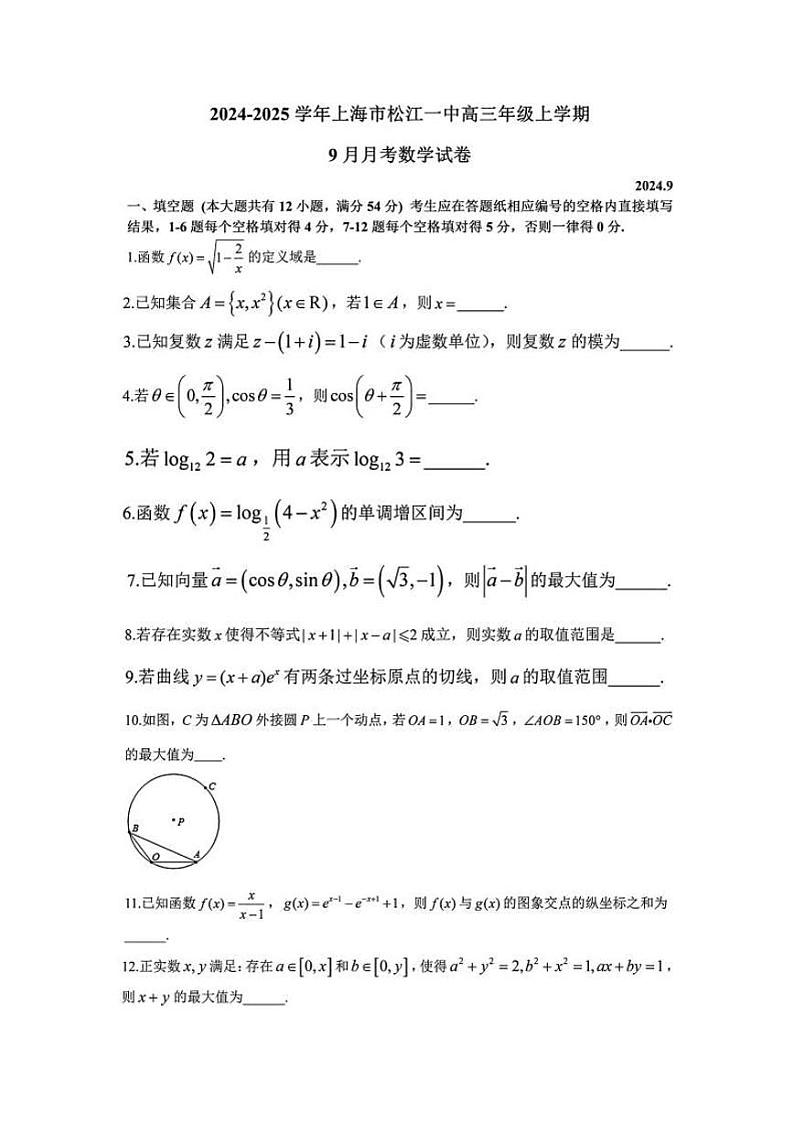 上海市松江一中2024-2025学年上学期高三9月月考数学试卷第1页