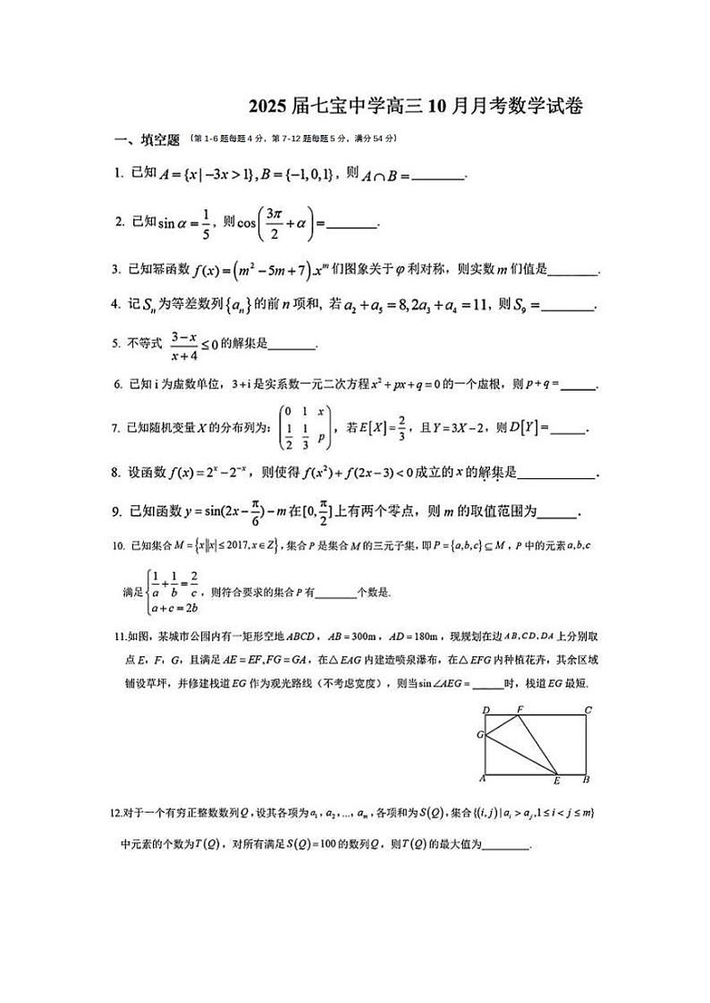 上海市七宝中学2024-2025学年高三上学期10月数学试题第1页