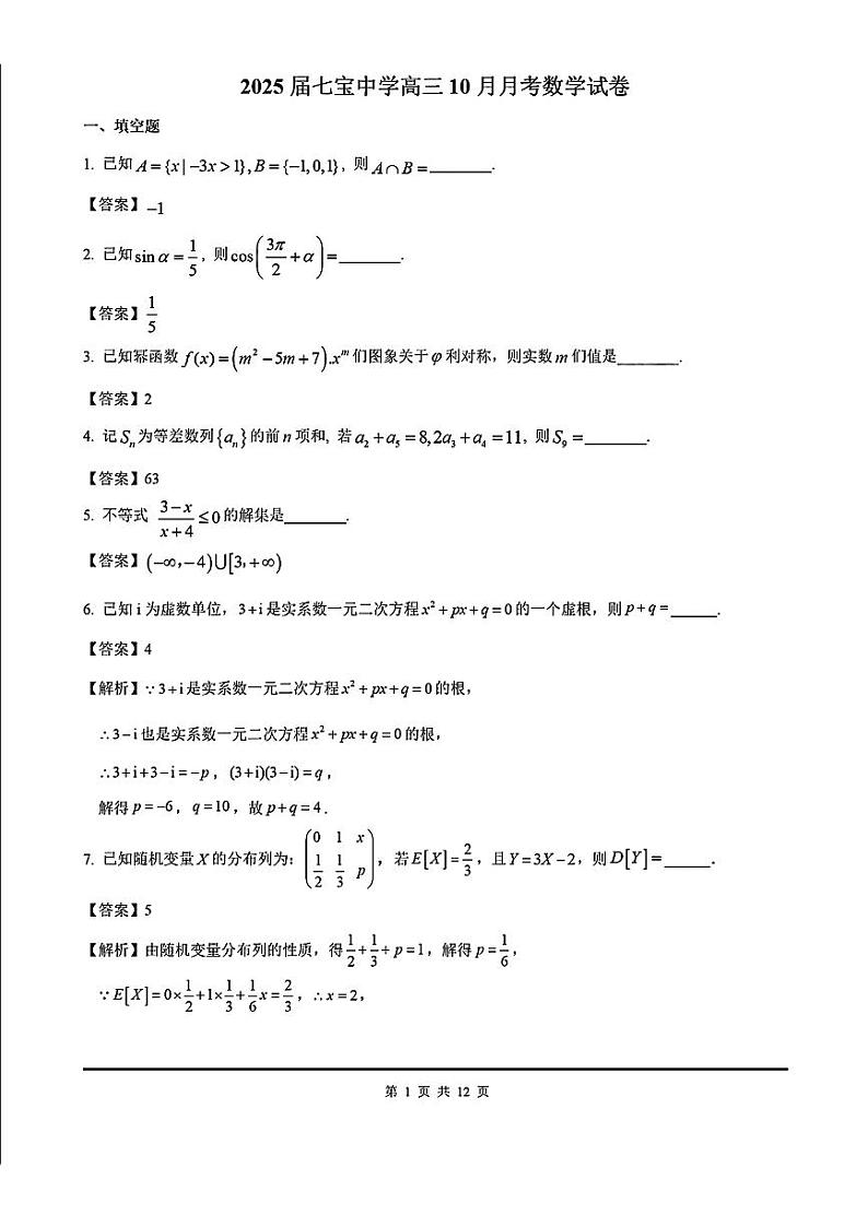 上海市七宝中学2024-2025学年高三上学期10月月考数学试题答案第1页