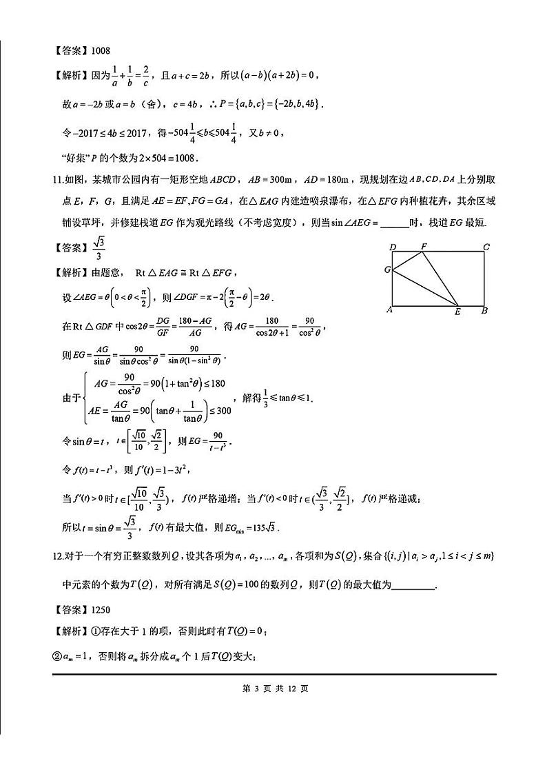 上海市七宝中学2024-2025学年高三上学期10月月考数学试题答案第3页