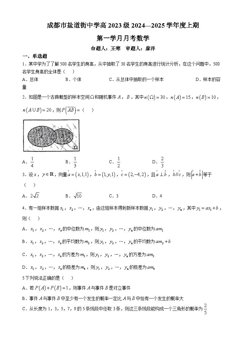 四川省成都市盐道街中学2024-2025学年高二上学期第一学月月考数学试题第1页