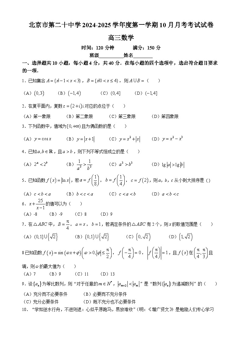 北京市第二十中学2024-2025学年高三上学期10月月考数学试卷(无答案)第1页