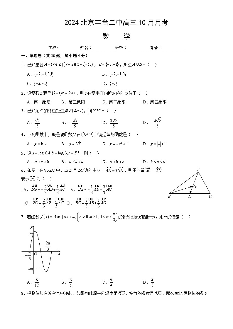 北京市丰台区第二中学2024-2025学年高三上学期10月月考数学试题第1页