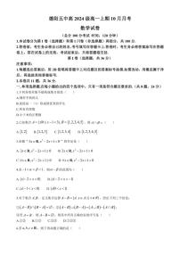 [数学]四川省德阳市第五中学2024～2025学年高一上学期10月月考试题(有答案)