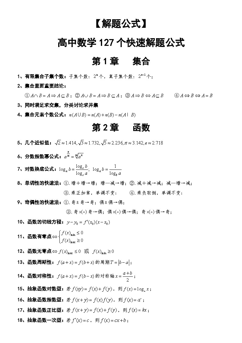 【解题公式】高中数学127个快速解题公式(学案)第1页