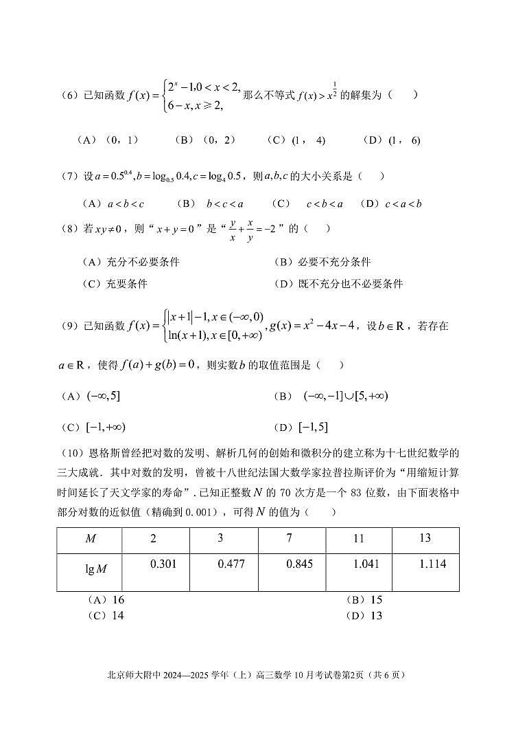 北京市北京师范大学附属中学2024—2025学年高三上学期10月考数学试卷第2页