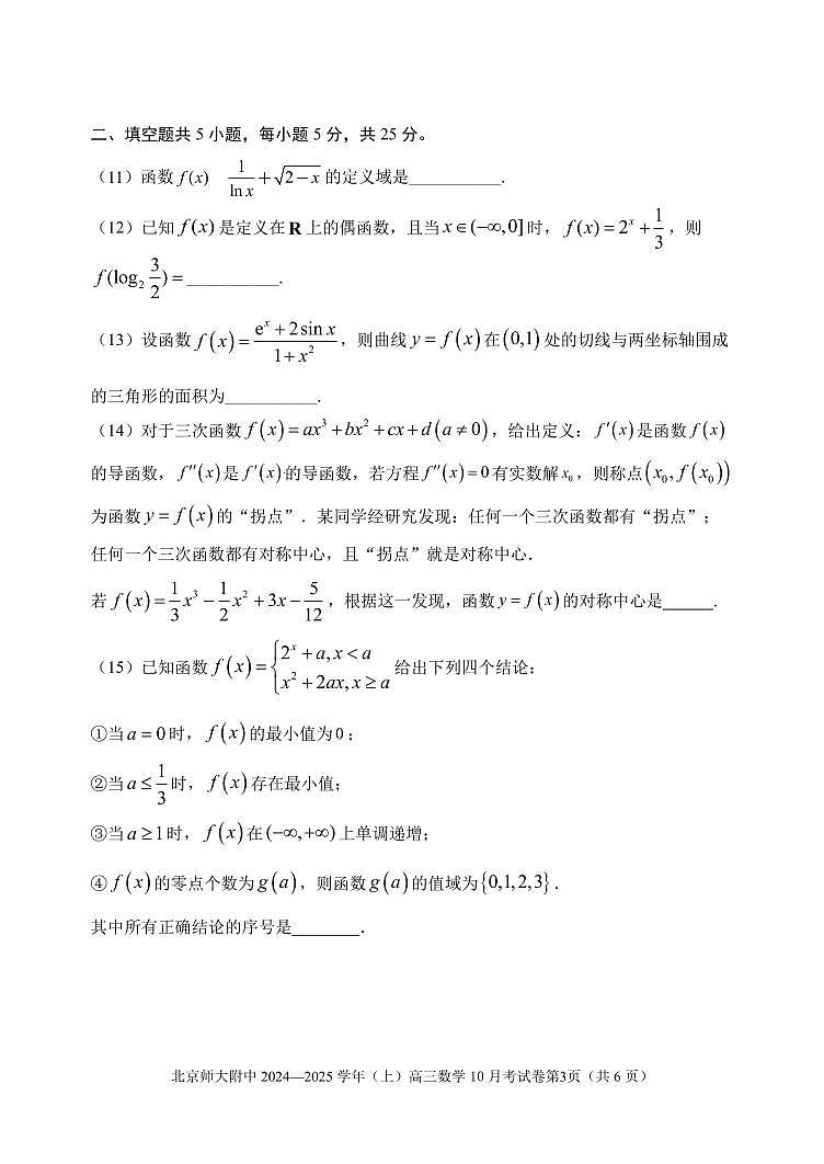北京市北京师范大学附属中学2024—2025学年高三上学期10月考数学试卷第3页