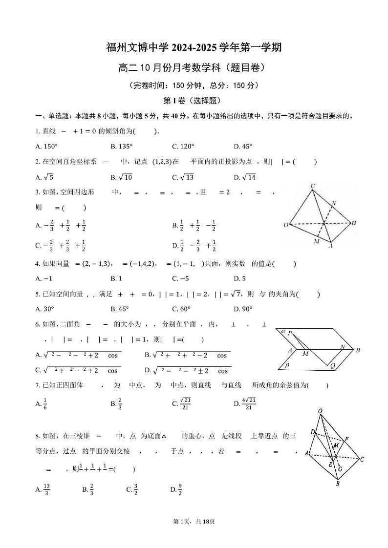 福建省福州文博中学2024-2025学年高二上学期10月月考数学试卷第1页