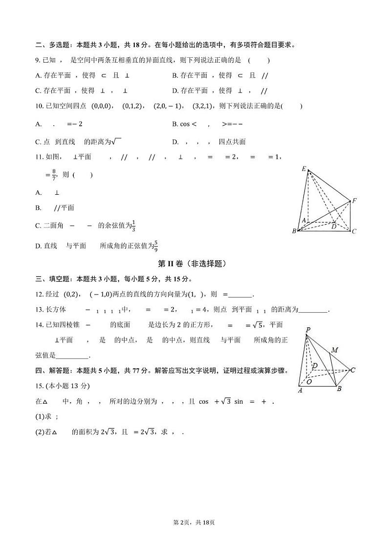 福建省福州文博中学2024-2025学年高二上学期10月月考数学试卷第2页