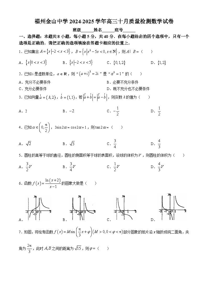 福建省福州市金山中学2024-2025学年高三上学期十月质量检测数学试卷(无答案)第1页
