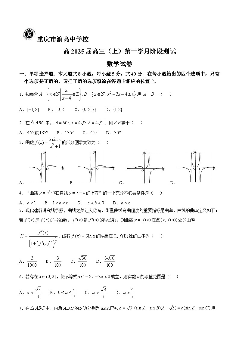 重庆市渝高中学校2024-2025学年高三上学期第一次月考阶段测试数学试卷第1页