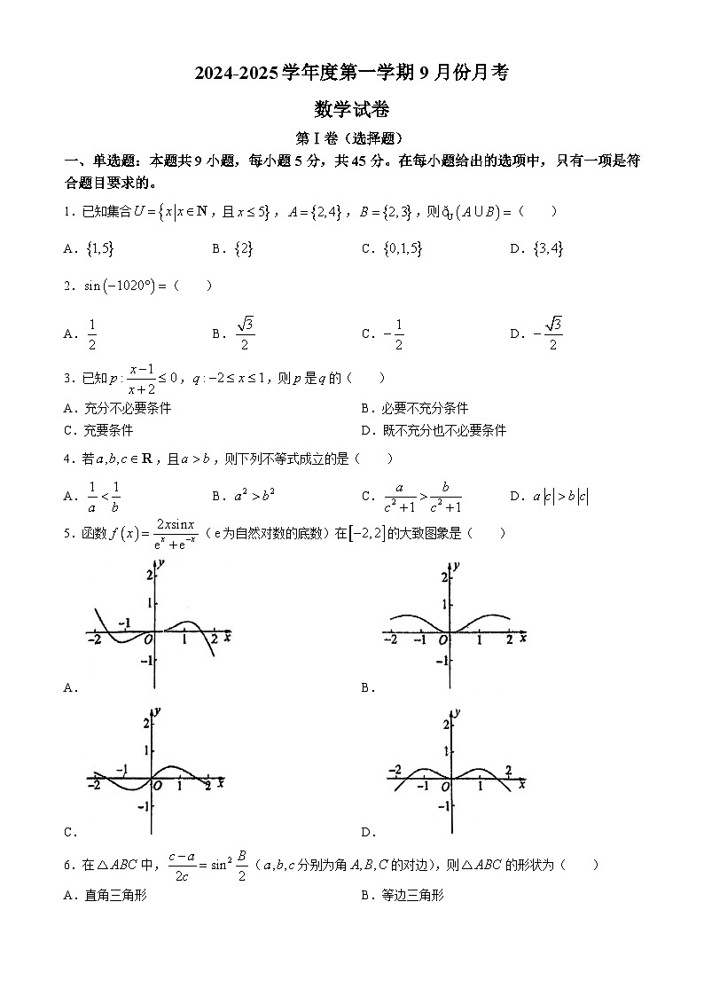天津市河西区微山路中学2024-2025学年高三上学期9月月考数学试卷(无答案)第1页