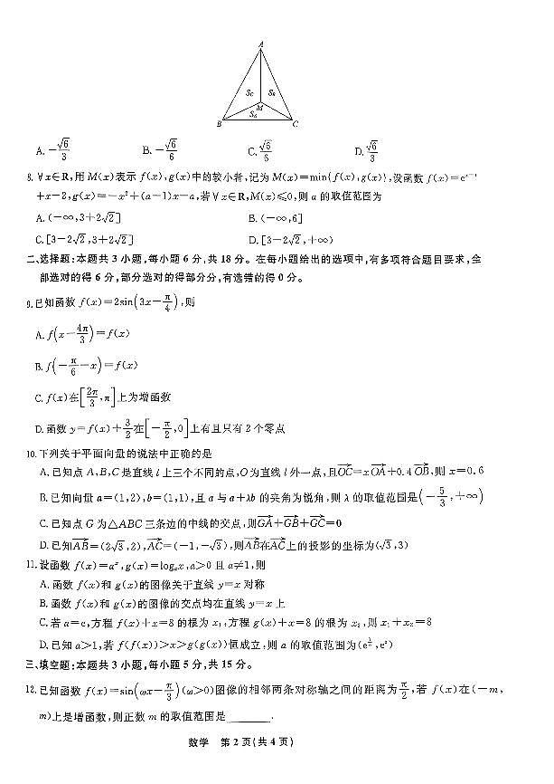 辽宁省名校联盟2024-2025学年高三上学期10月联考数学试卷第2页