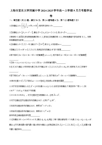 上海市复旦大学附属中学2024-2025学年高一上学期9月月考数学试卷(无答案)