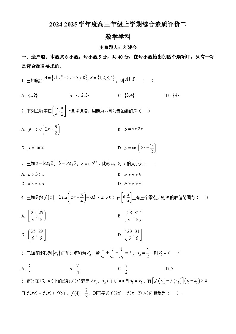 河北省衡水中学2024-2025学年高三上学期综合素质评价二数学试题(Word版附答案)第1页