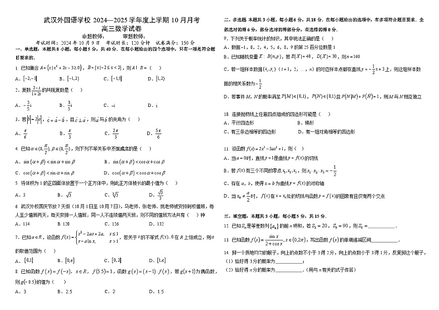 湖北省武漢外國(guó)語學(xué)校2024-2025學(xué)年高三上學(xué)期10月考試數(shù)學(xué)試題（Word版附答案）第1頁