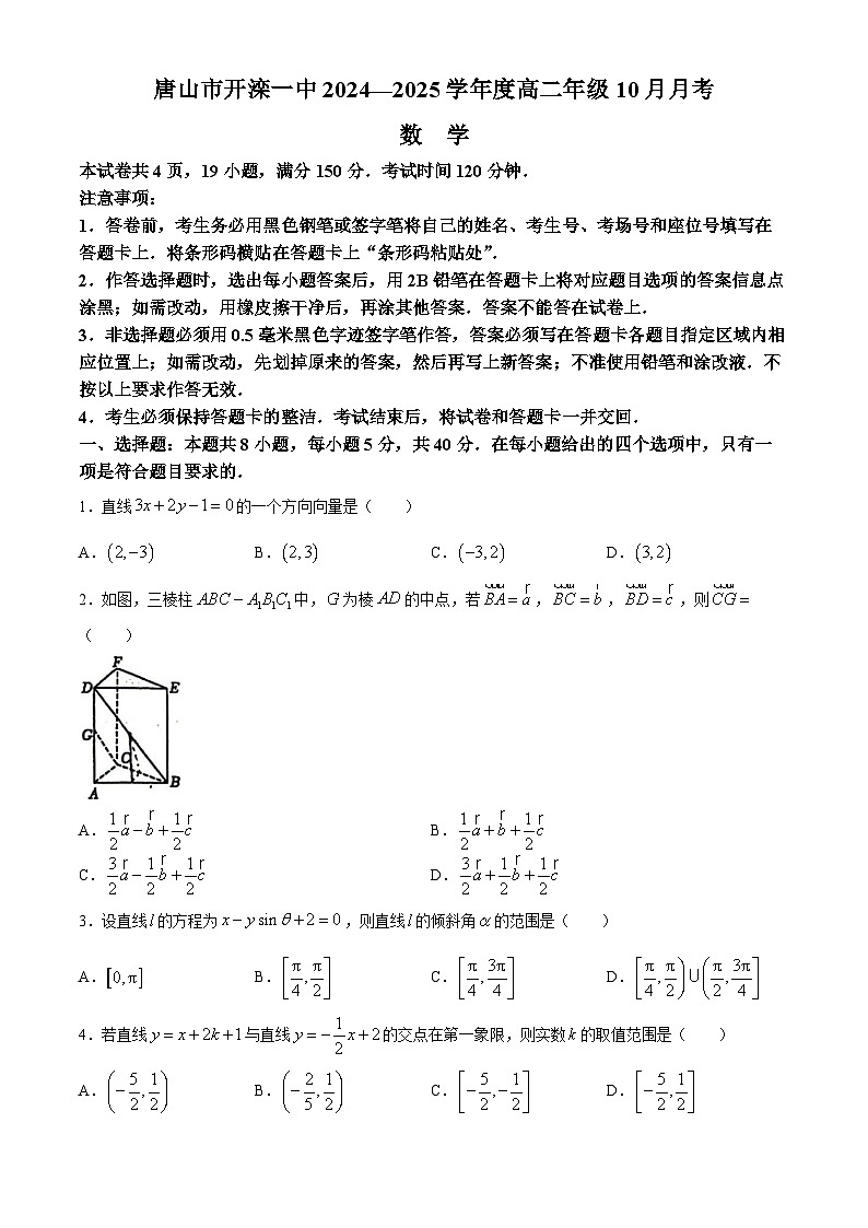 河北省唐山市开滦第一中学2024-2025学年高二上学期10月月考数学试题(无答案)第1页