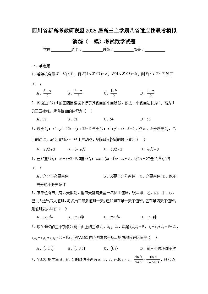 四川省新高考教研联盟2025届高三上学期八省适应性联考模拟演练(一模)考试数学试题第1页