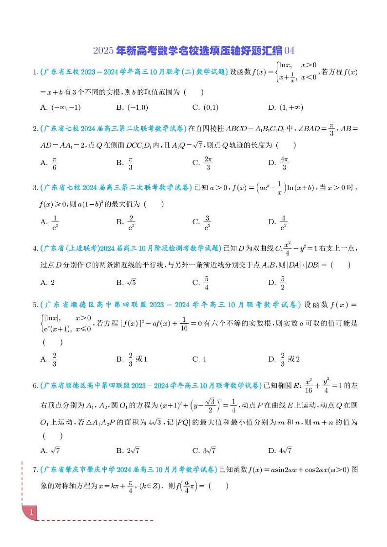 2025年新高考数学名校选填压轴好题汇编04(学生版)第1页