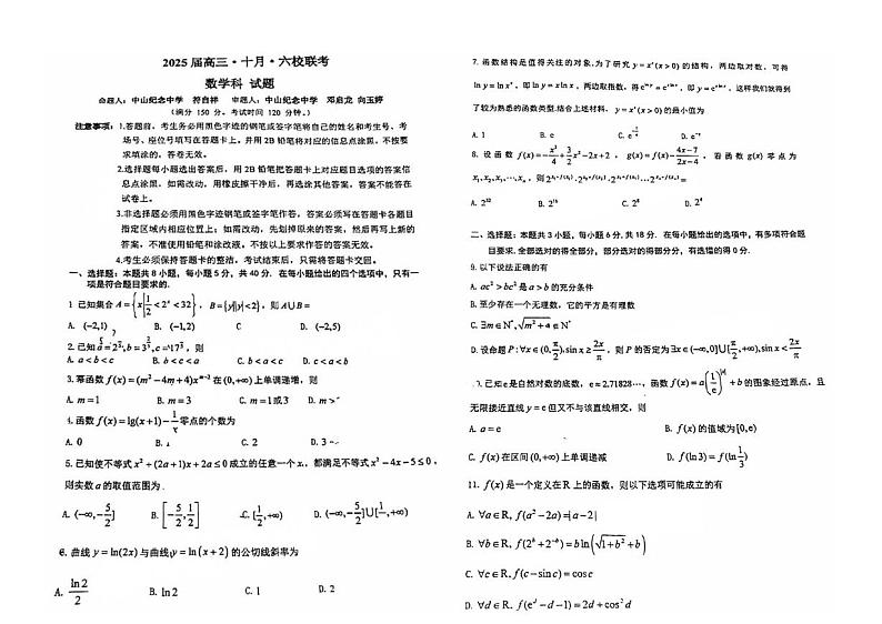 广东省六校2025届高三上学期10月联考数学试题+答案01