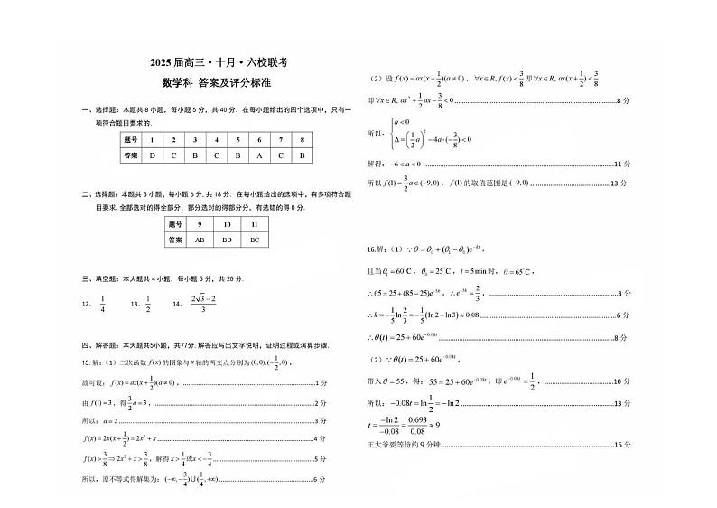 广东省六校2025届高三上学期10月联考数学试题+答案03