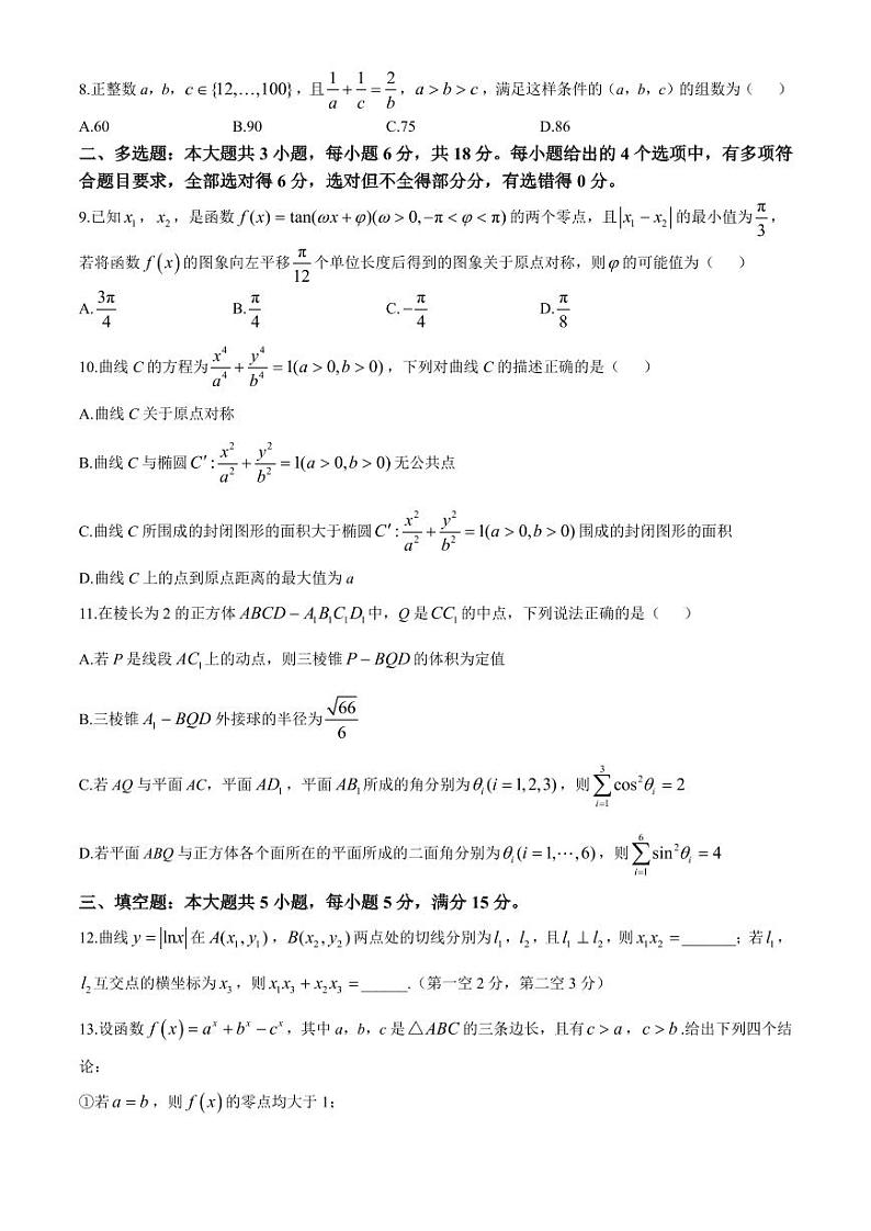 四川新高考教研联盟2025届高三上学期八省适应性联考模拟演练(一模)数学试题+答案第2页