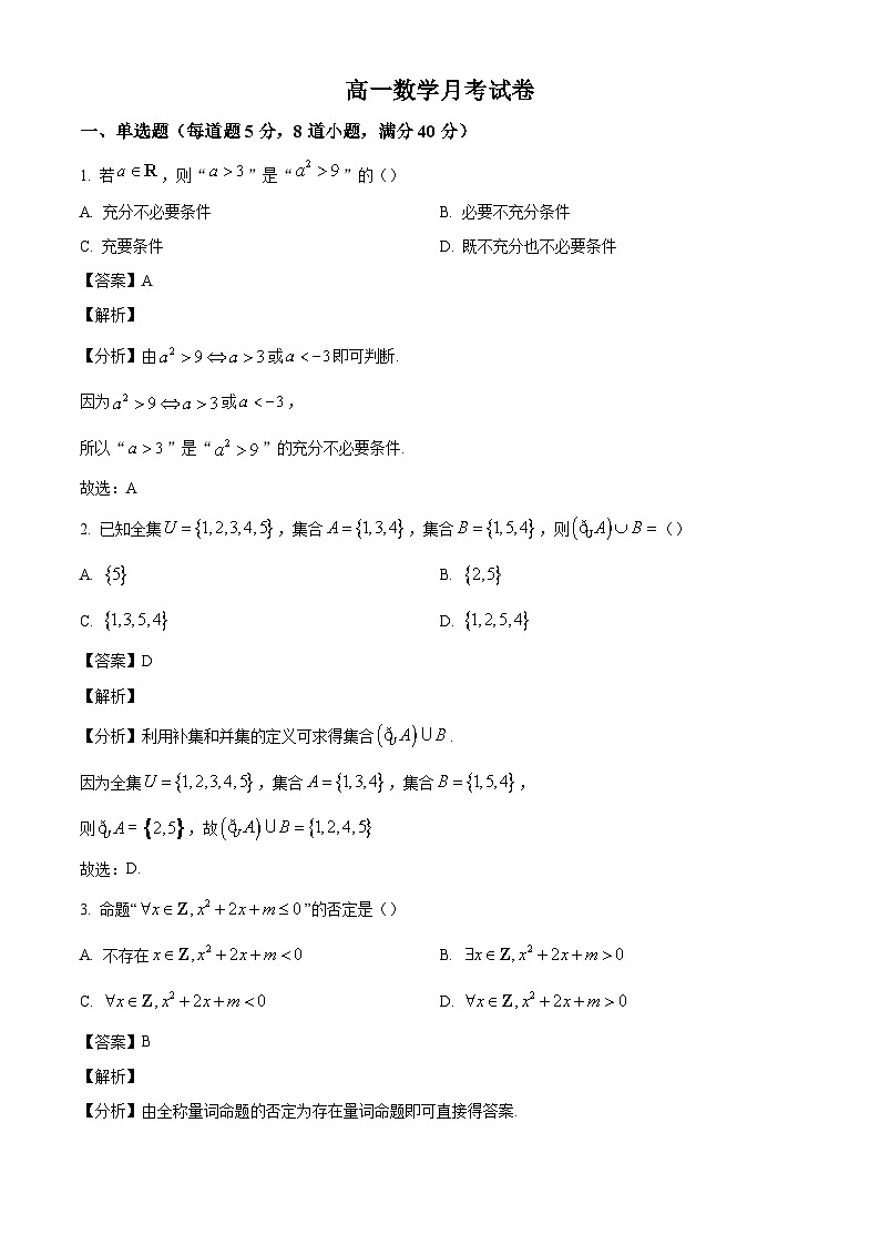 辽宁省实验中学2024-2025学年高一上学期第一次月考数学试题(解析版)01