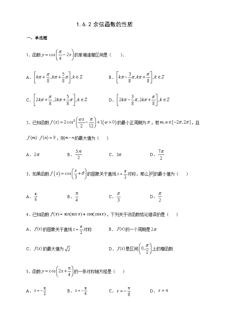1.6.2 余弦函数的性质2024-2025学年高一数学课时同步巩固强化练习(北师大版必修4)第1页