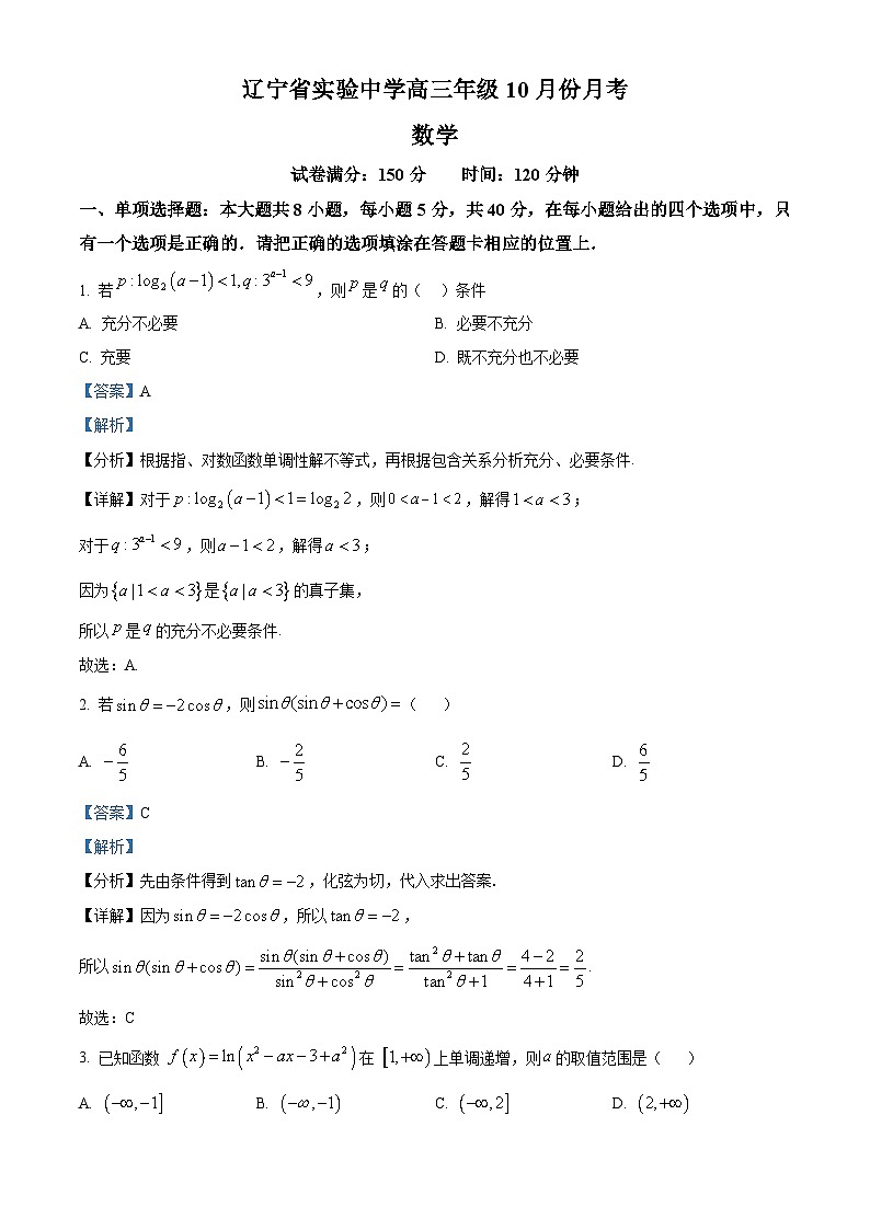 精品解析:辽宁省沈阳市辽宁实验中学2025届高三上学期10月月考数学试题(解析版)第1页