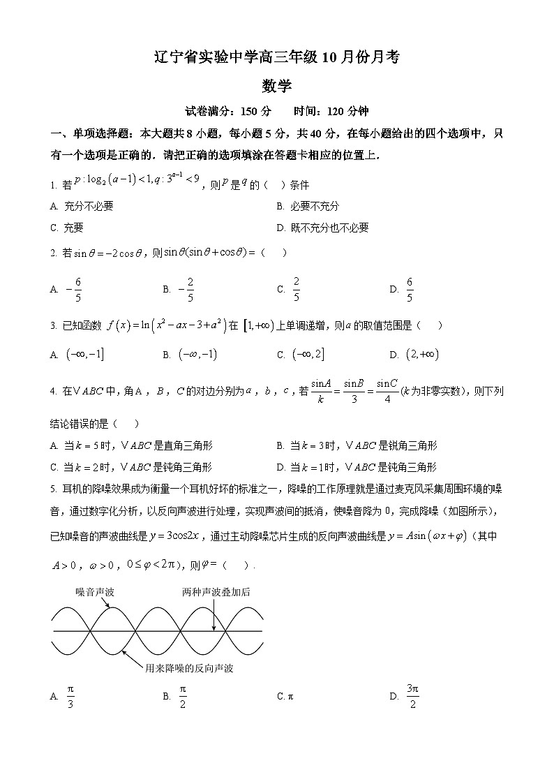 精品解析:辽宁省沈阳市辽宁实验中学2025届高三上学期10月月考数学试题(原卷版)第1页