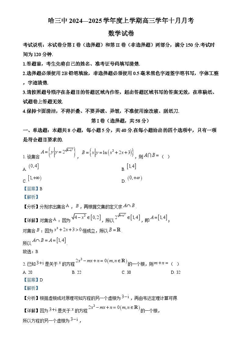 精品解析:黑龙江省哈尔滨市第三中学校2024-2025学年高三上学期十月月考数学试卷(解析版)第1页