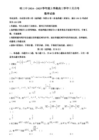 黑龙江省哈尔滨市第三中学2024-2025学年高三上学期10月月考数学试卷