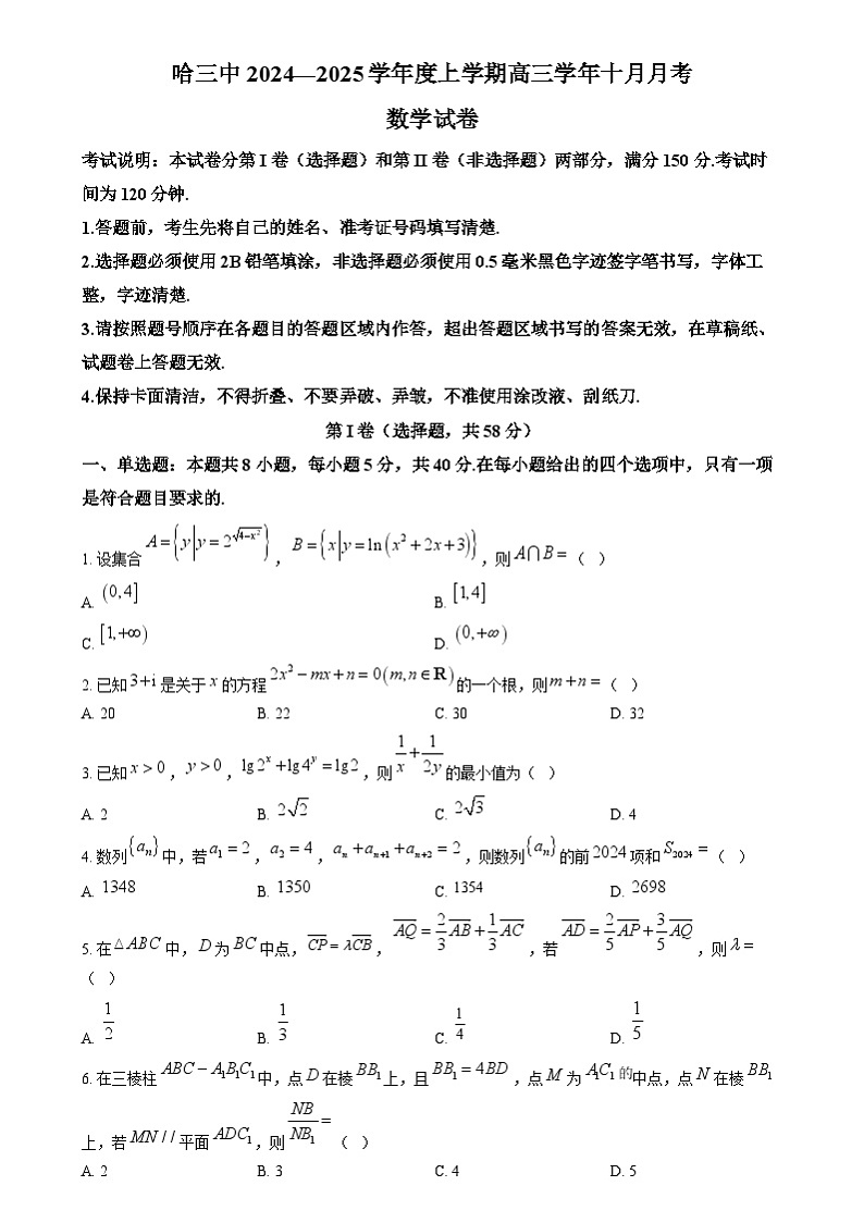 精品解析:黑龙江省哈尔滨市第三中学校2024-2025学年高三上学期十月月考数学试卷(原卷版)第1页